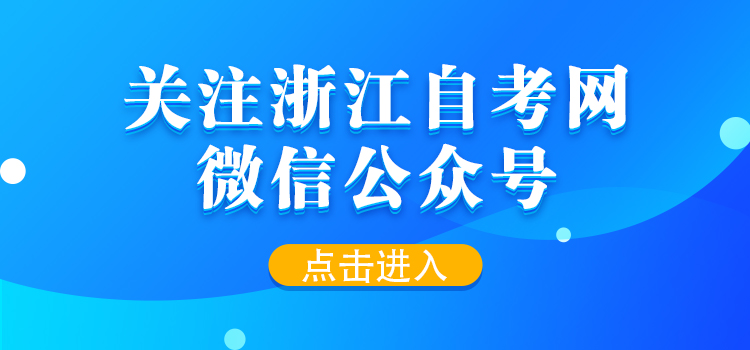 關(guān)注浙江自考網(wǎng)微信公眾號！