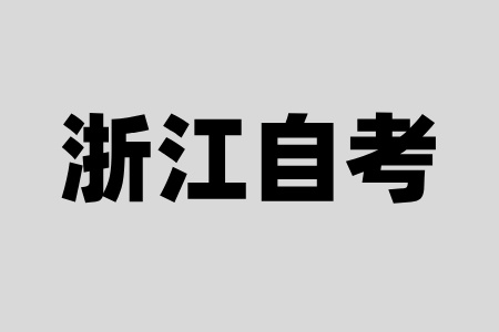 浙江自考大專哪個(gè)專業(yè)比較簡單？