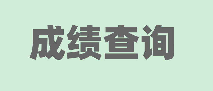 2025年4月溫州自考成績查詢時(shí)間