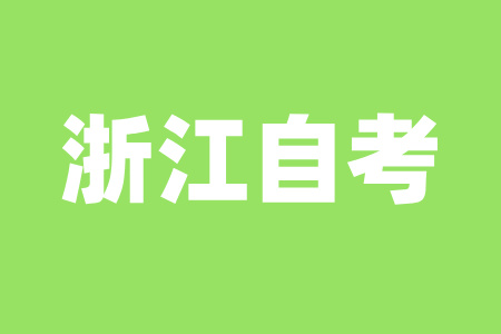 2025年浙江自考一次最多可以報(bào)幾門？