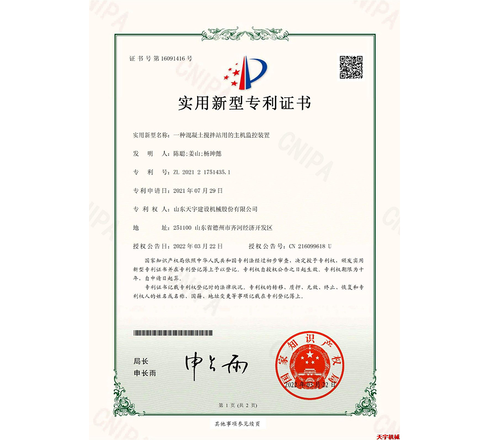 一種混凝土攪拌站用的主機監控裝置 專利證書