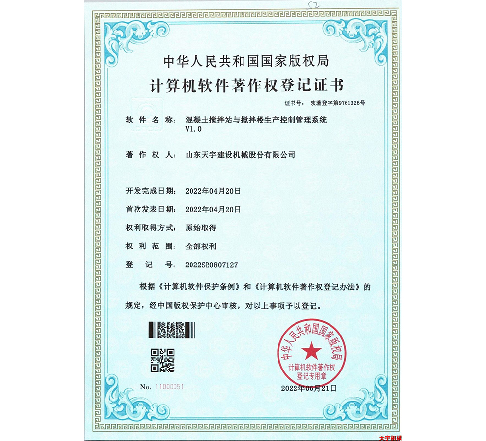 混凝土攪拌站與攪拌樓生產控制管理系統V1.0 軟著版權證書